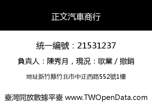 正文汽車商行