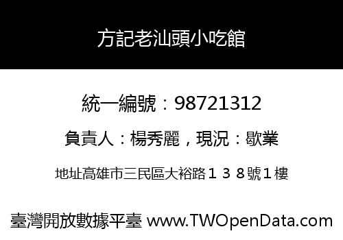 方記老汕頭小吃館
