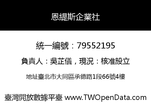 恩緹斯企業社
