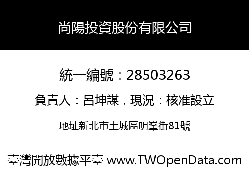 尚陽投資股份有限公司
