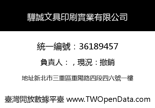驊誠文具印刷實業有限公司