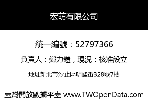 宏萌有限公司