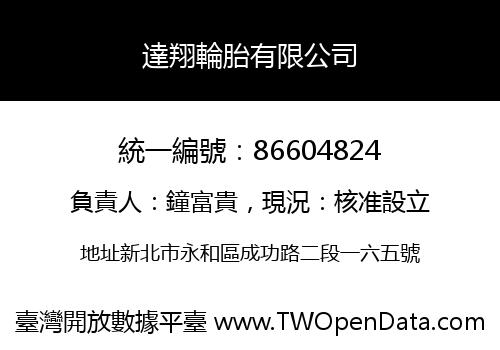 達翔輪胎有限公司