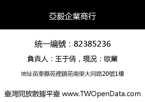 亞毅企業商行