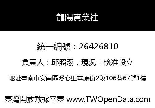 龍陽實業社