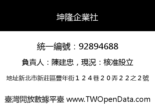 坤隆企業社