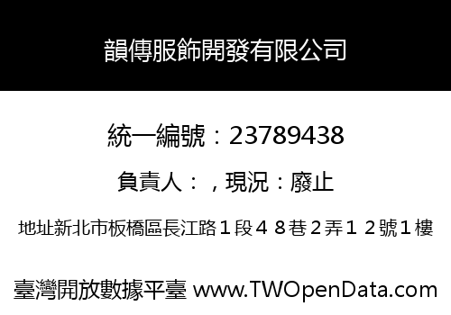 韻傳服飾開發有限公司