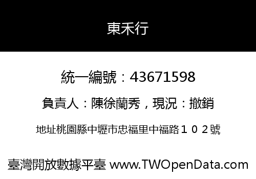 東禾行