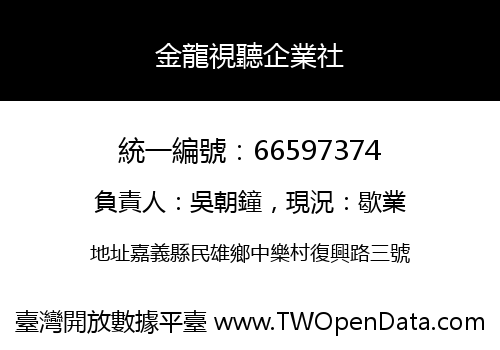 金龍視聽企業社