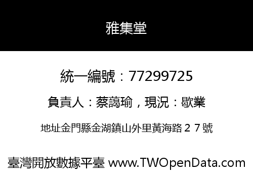 雅集堂