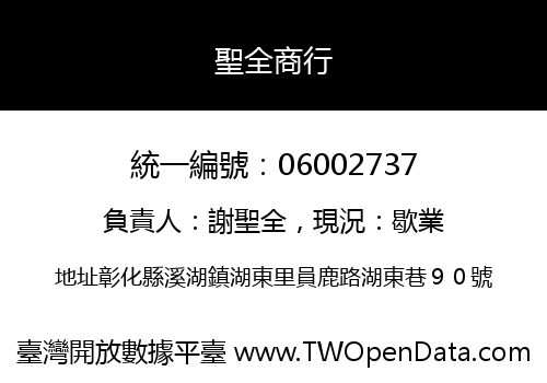 聖全商行