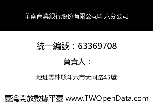 華南商業銀行股份有限公司斗六分公司