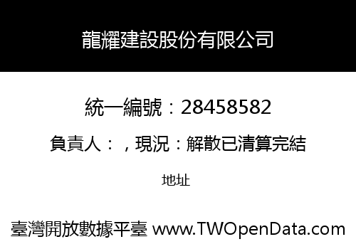 龍耀建設股份有限公司