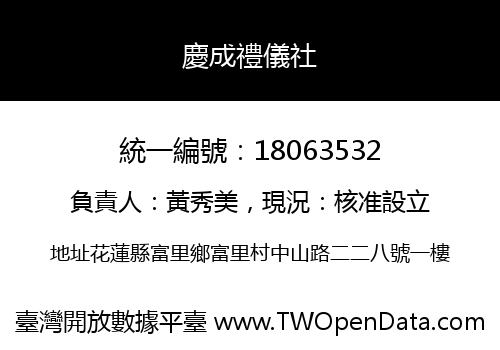 慶成禮儀社