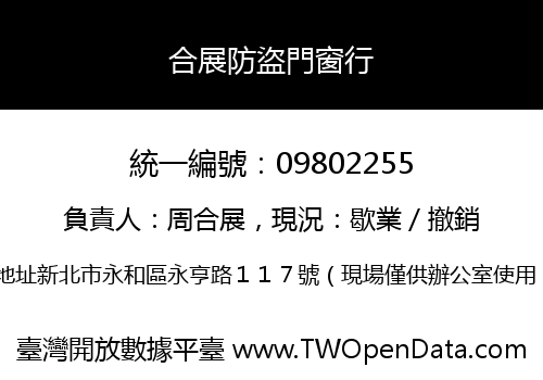 合展防盜門窗行
