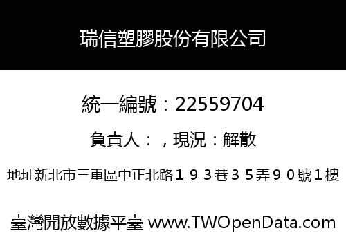 瑞信塑膠股份有限公司