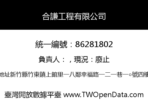 合謙工程有限公司