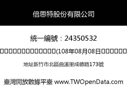 倍思特股份有限公司