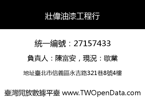 壯偉油漆工程行