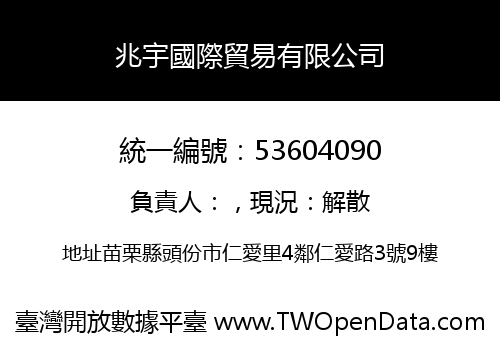 兆宇國際貿易有限公司