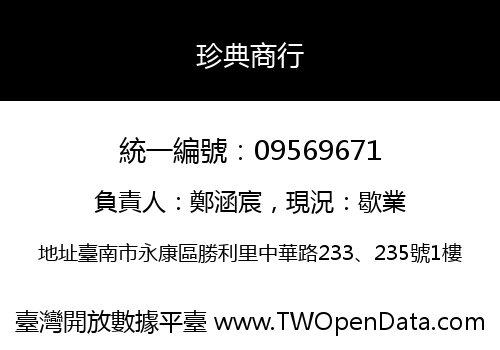 珍典商行