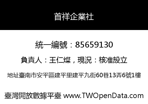 首祥企業社