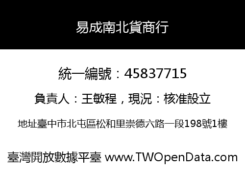 易成南北貨商行