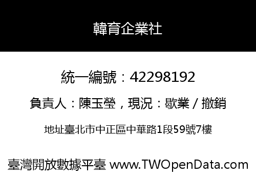 韓育企業社