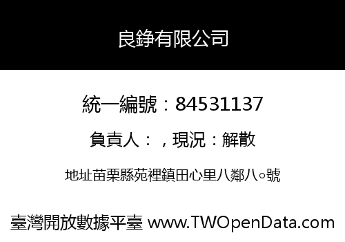 良錚有限公司