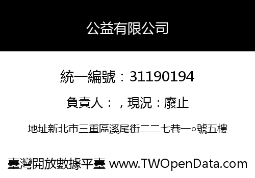 公益有限公司