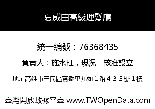 夏威曲高級理髮廳
