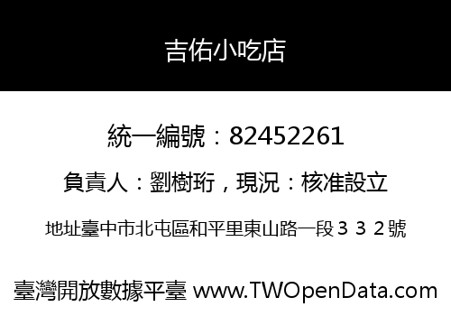 吉佑小吃店