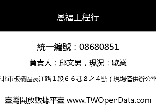 恩福工程行