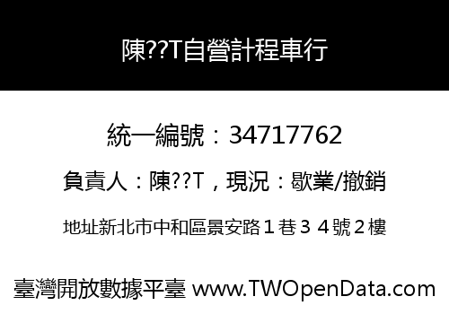 陳??T自營計程車行