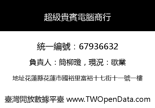 超級貴賓電腦商行