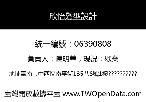 欣怡髮型設計
