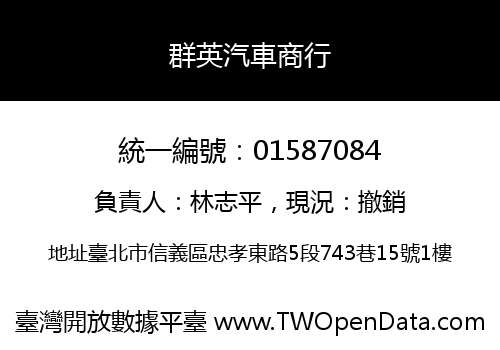 群英汽車商行