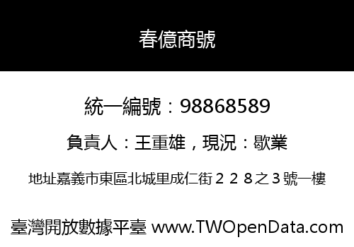 春億商號