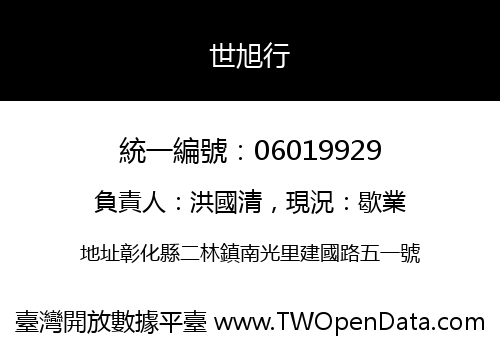 世旭行