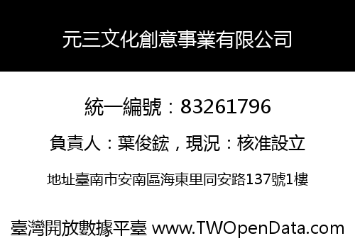 元三文化創意事業有限公司