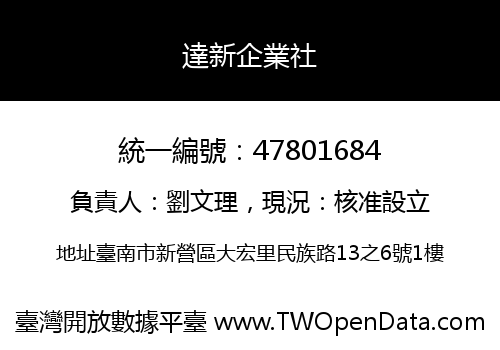 達新企業社