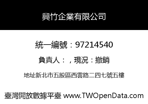 興竹企業有限公司