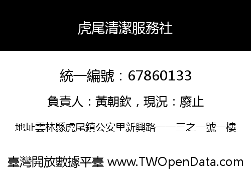 虎尾清潔服務社