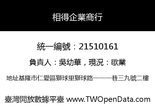 相得企業商行