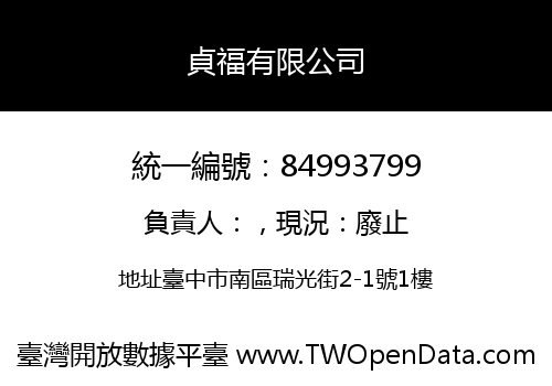 貞福有限公司