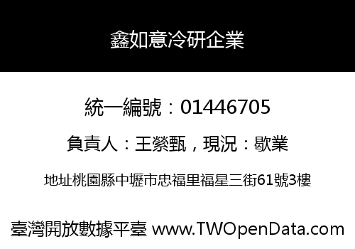 鑫如意冷研企業