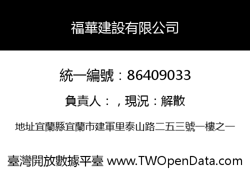福華建設有限公司