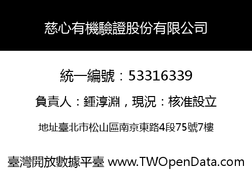 慈心有機驗證股份有限公司