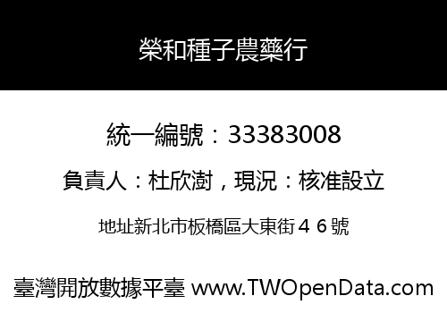 榮和種子農藥行