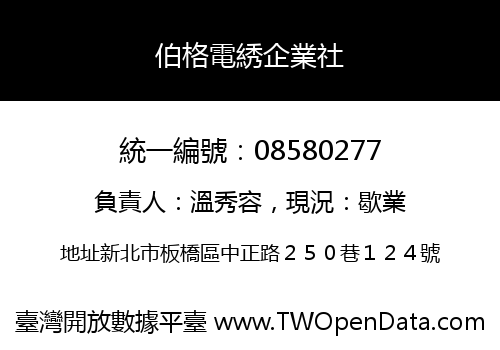 伯格電綉企業社